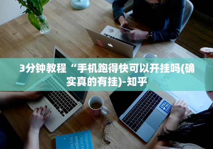 3分钟教程“手机跑得快可以开挂吗(确实真的有挂)-知乎 3分钟教程“手机跑得快可以开挂吗(确实真的有挂)-知乎