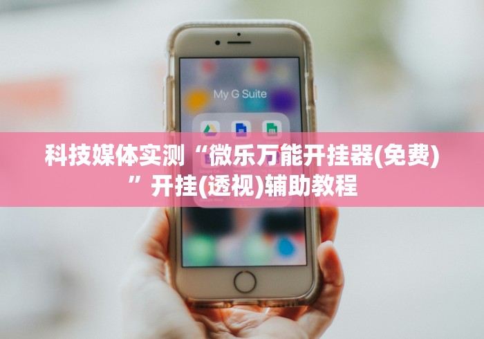 科技媒体实测“微乐万能开挂器(免费)”开挂(透视)辅助教程