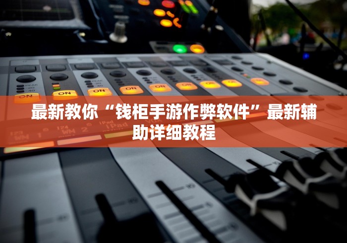 最新教你“钱柜手游作弊软件”最新辅助详细教程