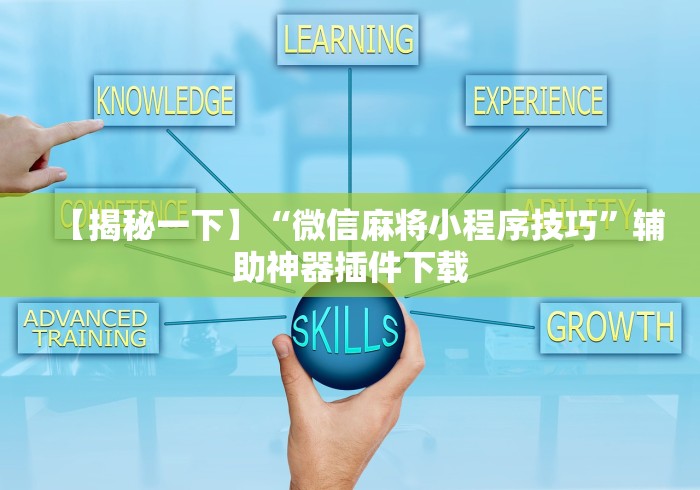 【揭秘一下】“微信麻将小程序技巧”辅助神器插件下载