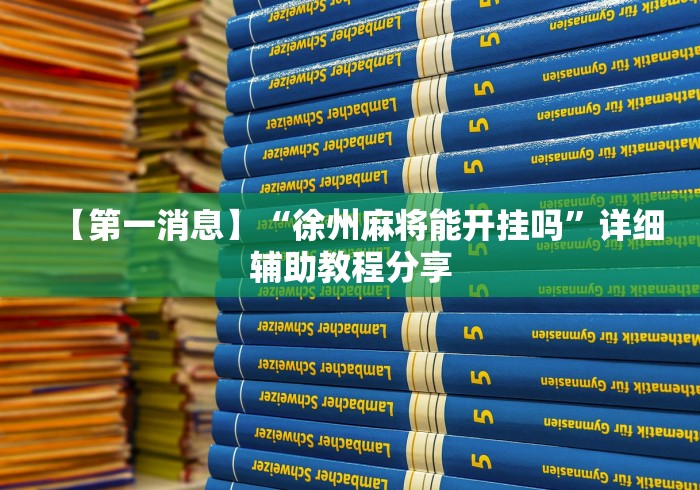 【第一消息】“徐州麻将能开挂吗”详细辅助教程分享