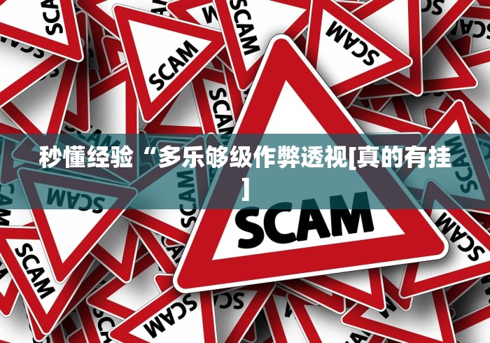 秒懂经验“多乐够级作弊透视[真的有挂]
