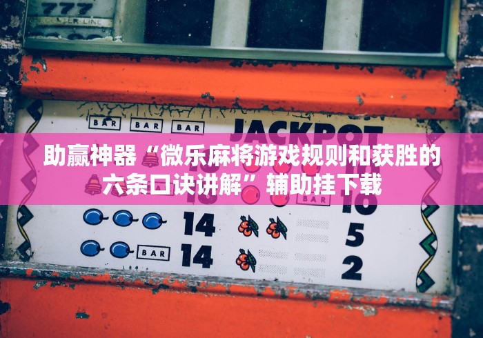 助赢神器“微乐麻将游戏规则和获胜的六条口诀讲解”辅助挂下载