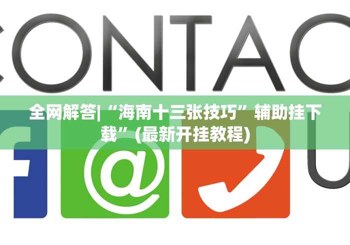 全网解答|“海南十三张技巧”辅助挂下载	”(最新开挂教程)
