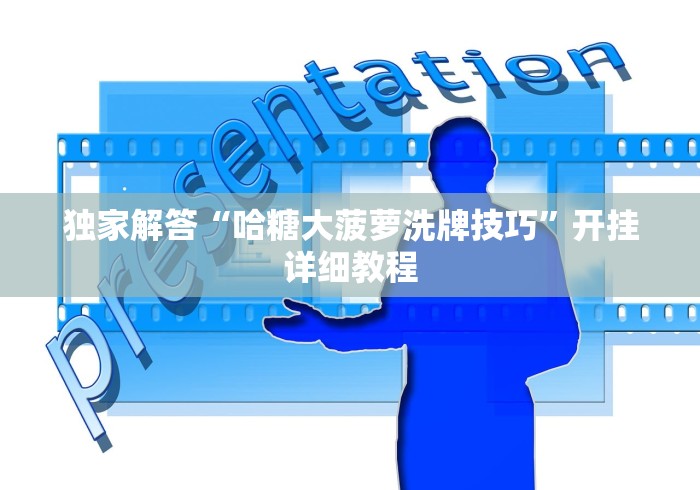 独家解答“哈糖大菠萝洗牌技巧”开挂详细教程