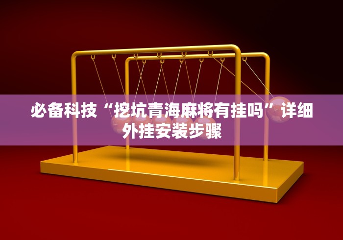必备科技“挖坑青海麻将有挂吗”详细外挂安装步骤