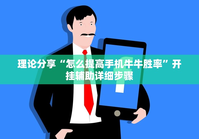 理论分享“怎么提高手机牛牛胜率	”开挂辅助详细步骤