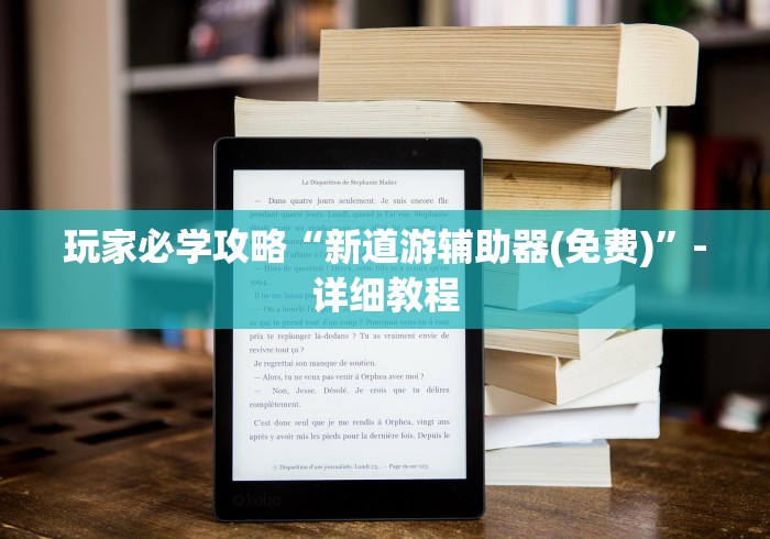 玩家必学攻略“新道游辅助器(免费)”-详细教程
