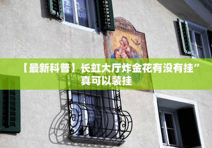 【最新科普】长虹大厅炸金花有没有挂”真可以装挂