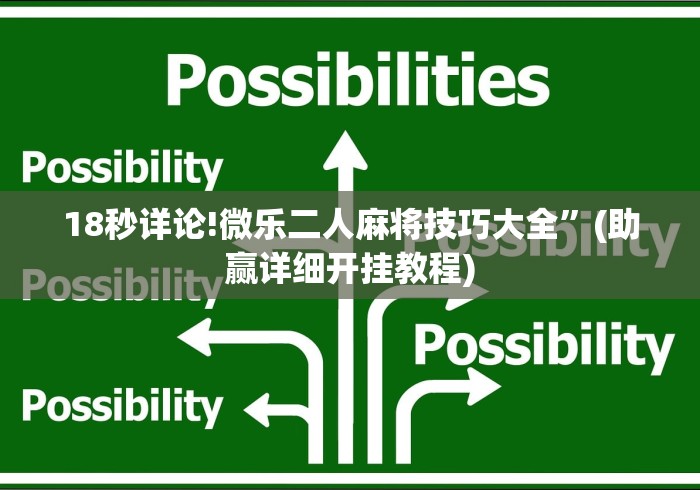 18秒详论!微乐二人麻将技巧大全”(助赢详细开挂教程)