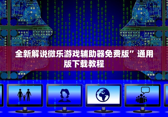 全新解说微乐游戏辅助器免费版”通用版下载教程