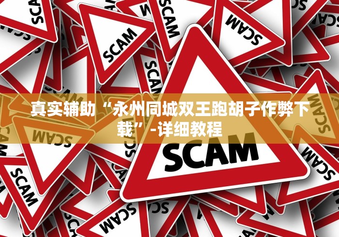 真实辅助“永州同城双王跑胡子作弊下载”-详细教程