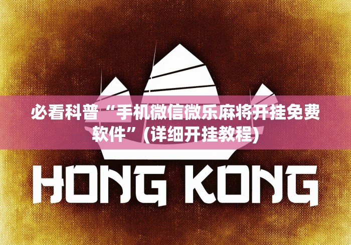 必看科普“手机微信微乐麻将开挂免费软件”(详细开挂教程)