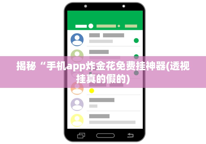 揭秘“手机app炸金花免费挂神器(透视挂真的假的)