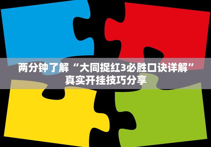 两分钟了解“大同捉红3必胜口诀详解”真实开挂技巧分享