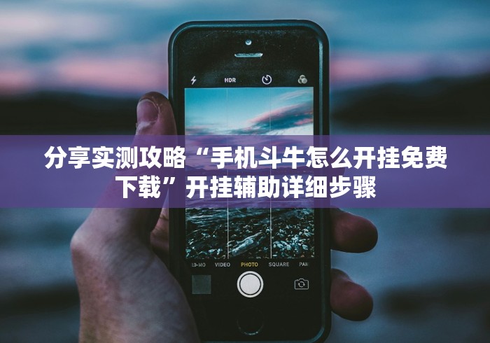 分享实测攻略“手机斗牛怎么开挂免费下载	”开挂辅助详细步骤
