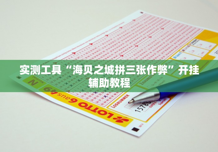 实测工具“海贝之城拼三张作弊”开挂辅助教程