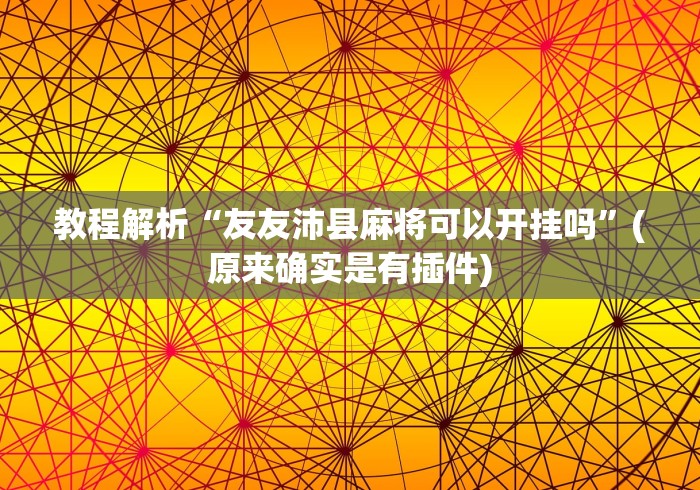教程解析“友友沛县麻将可以开挂吗”(原来确实是有插件)
