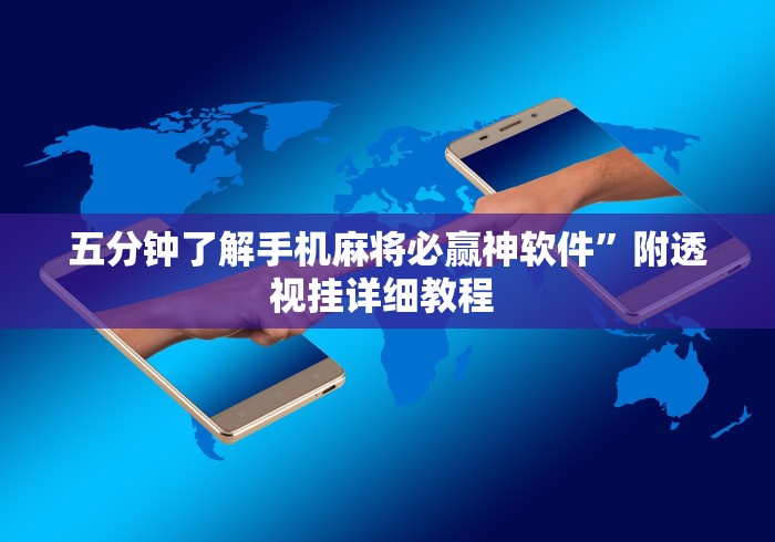 五分钟了解手机麻将必赢神软件”附透视挂详细教程 
