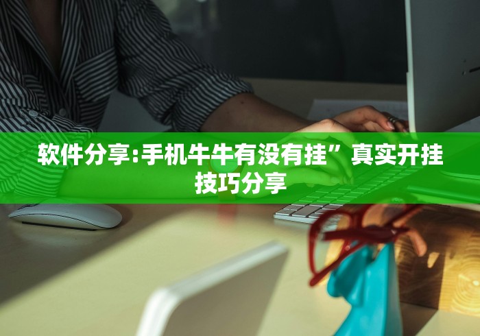 软件分享:手机牛牛有没有挂”真实开挂技巧分享