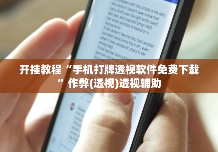 开挂教程“手机打牌透视软件免费下载”作弊(透视)透视辅助