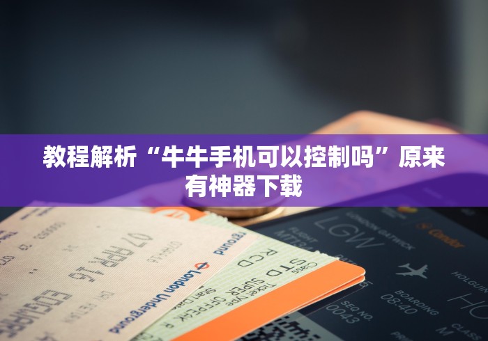 教程解析“牛牛手机可以控制吗”原来有神器下载