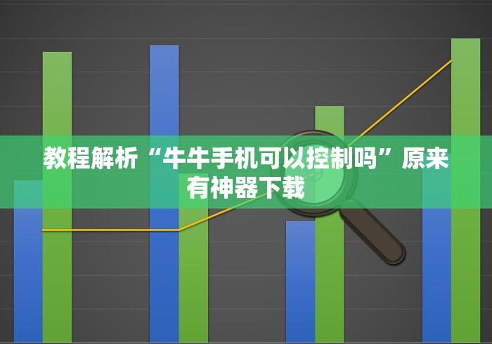 教程解析“牛牛手机可以控制吗”原来有神器下载