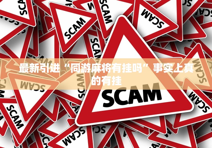 最新引进“同游麻将有挂吗”事实上真的有挂