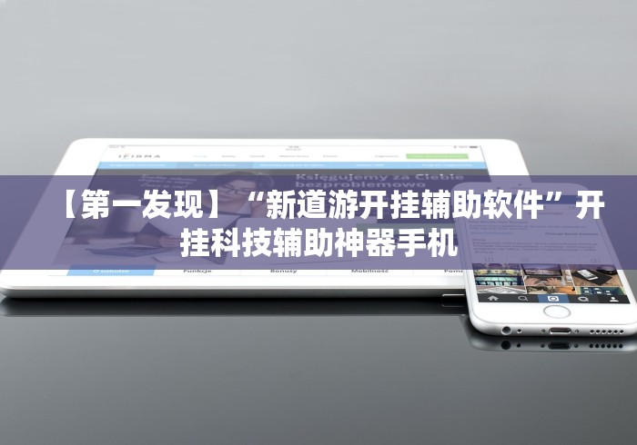 【第一发现】“新道游开挂辅助软件”开挂科技辅助神器手机