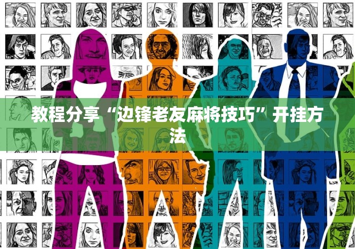 教程分享“边锋老友麻将技巧	”开挂方法