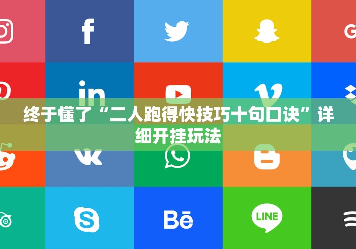 终于懂了“二人跑得快技巧十句口诀	”详细开挂玩法