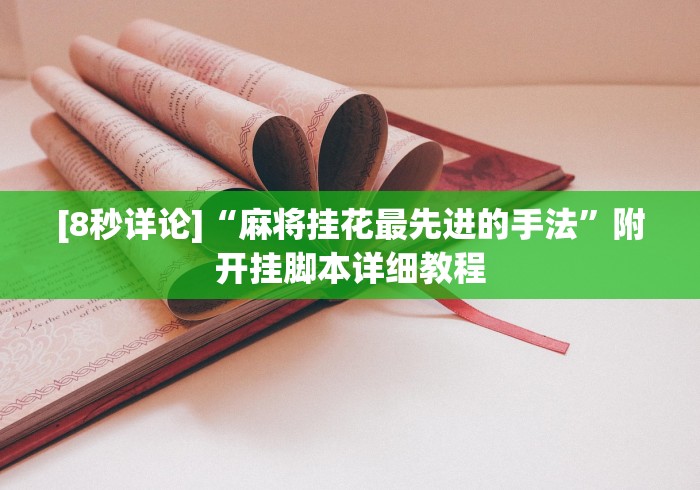 [8秒详论]“麻将挂花最先进的手法	”附开挂脚本详细教程