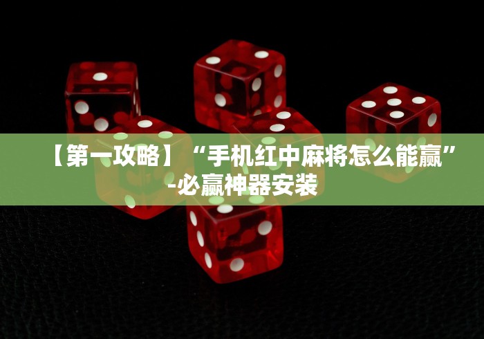 【第一攻略】“手机红中麻将怎么能赢”-必赢神器安装