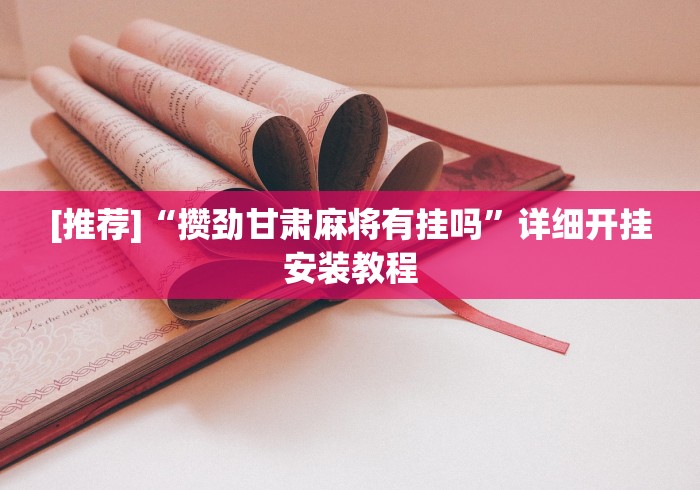 [推荐]“攒劲甘肃麻将有挂吗”详细开挂安装教程