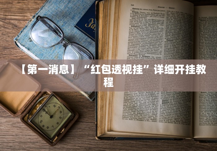 【第一消息】“红包透视挂”详细开挂教程