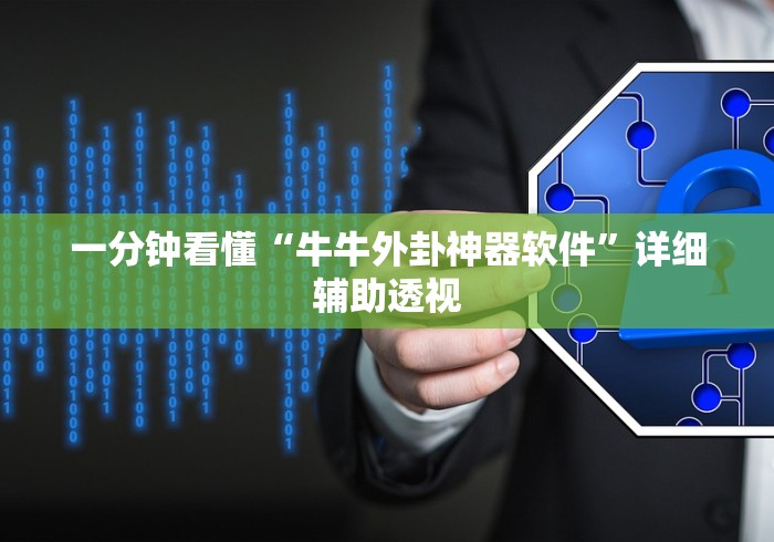 一分钟看懂“牛牛外卦神器软件”详细辅助透视