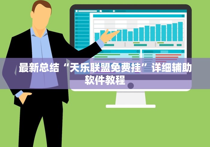 最新总结“天乐联盟免费挂”详细辅助软件教程