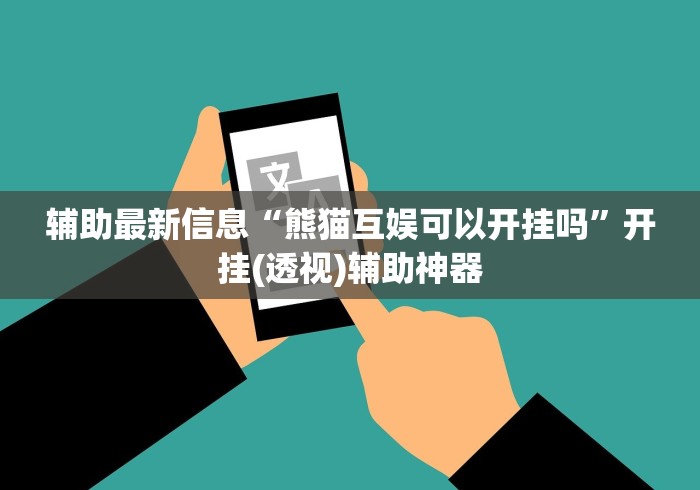 辅助最新信息“熊猫互娱可以开挂吗	”开挂(透视)辅助神器