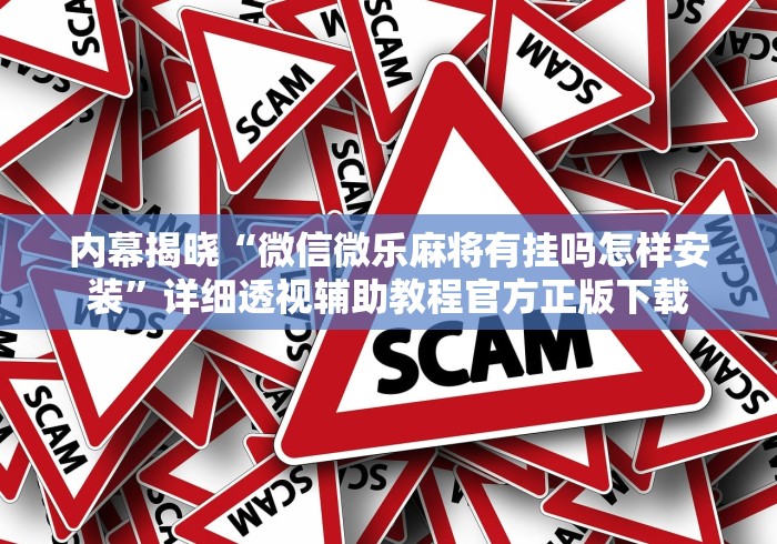 内幕揭晓“微信微乐麻将有挂吗怎样安装”详细透视辅助教程官方正版下载