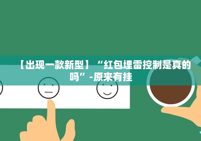 【出现一款新型】“红包埋雷控制是真的吗”-原来有挂