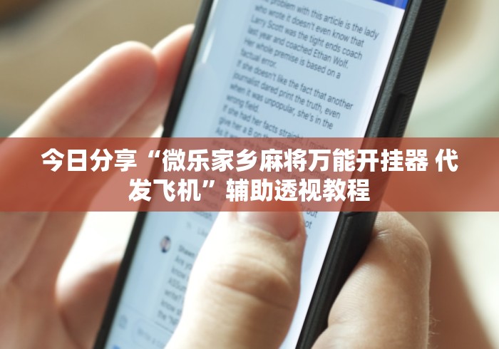 今日分享“微乐家乡麻将万能开挂器 代发飞机”辅助透视教程