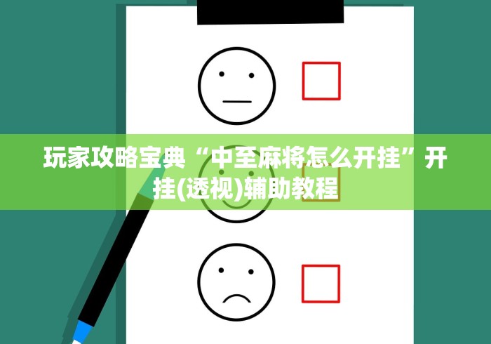 玩家攻略宝典“中至麻将怎么开挂”开挂(透视)辅助教程