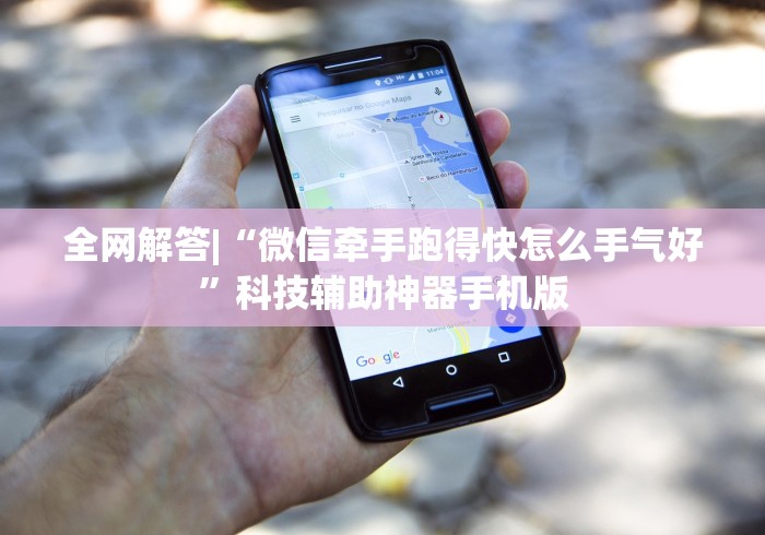 全网解答|“微信牵手跑得快怎么手气好	”科技辅助神器手机版