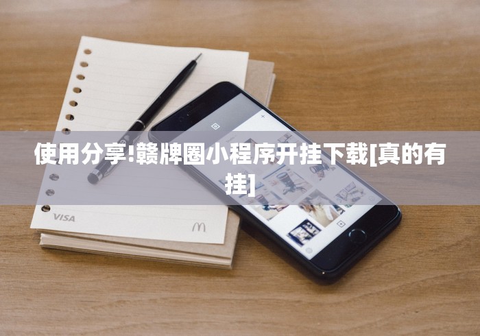 使用分享!赣牌圈小程序开挂下载[真的有挂]