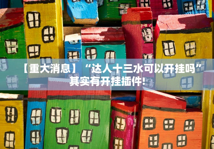 【重大消息】“达人十三水可以开挂吗	”其实有开挂插件!
