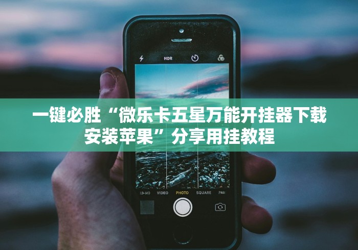 一键必胜“微乐卡五星万能开挂器下载安装苹果”分享用挂教程