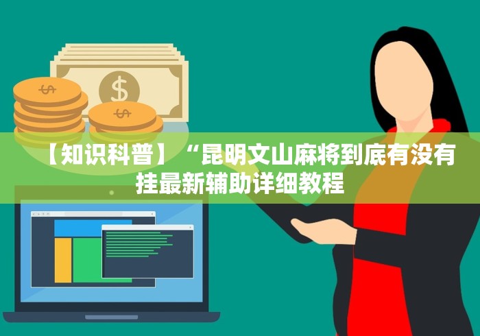 【知识科普】“昆明文山麻将到底有没有挂最新辅助详细教程