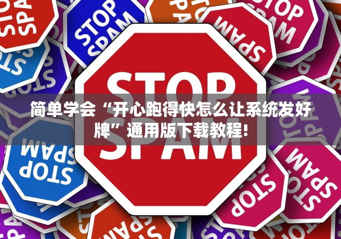 简单学会“开心跑得快怎么让系统发好牌”通用版下载教程!