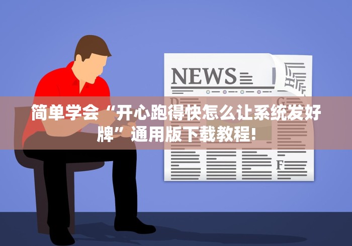 简单学会“开心跑得快怎么让系统发好牌”通用版下载教程!