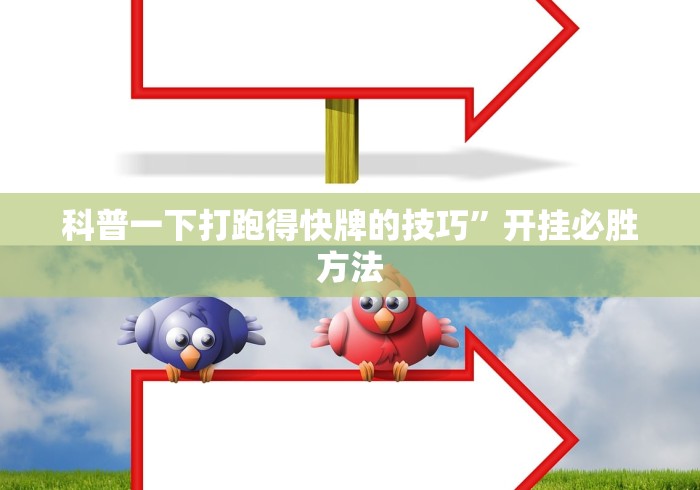 科普一下打跑得快牌的技巧”开挂必胜方法